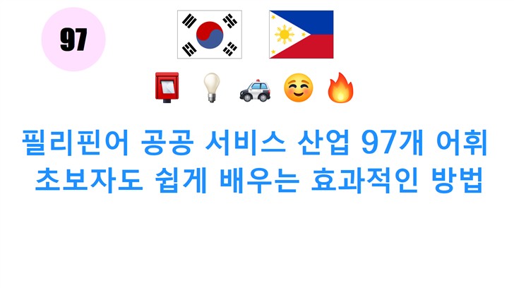 필리핀어 공공 서비스 산업 97개 어휘: 초보자도 쉽게 배우는 효과적인 방법